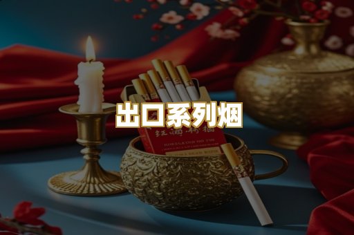 出口系列烟